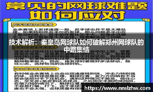 技术解析：秦皇岛网球队如何破解郑州网球队的中路集结