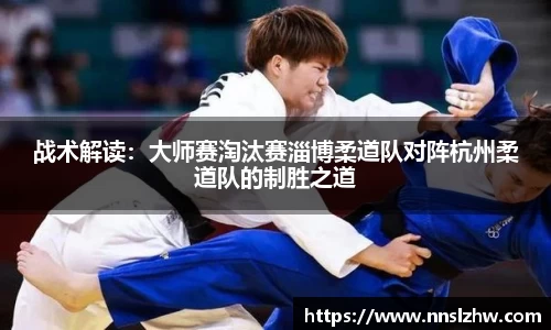 战术解读：大师赛淘汰赛淄博柔道队对阵杭州柔道队的制胜之道