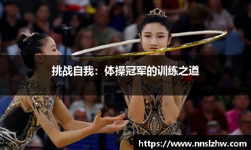 挑战自我：体操冠军的训练之道