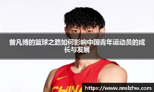 曾凡博的篮球之路如何影响中国青年运动员的成长与发展