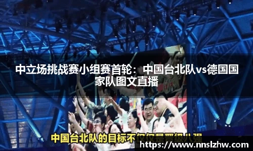 中立场挑战赛小组赛首轮：中国台北队vs德国国家队图文直播
