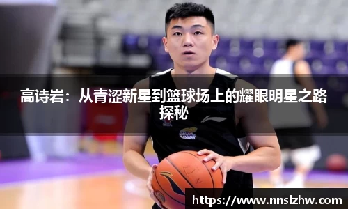 高诗岩：从青涩新星到篮球场上的耀眼明星之路探秘