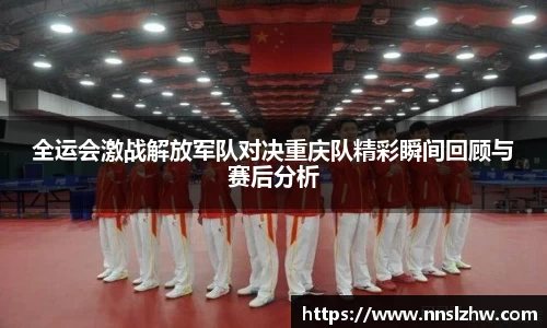 全运会激战解放军队对决重庆队精彩瞬间回顾与赛后分析